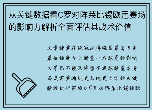 从关键数据看C罗对阵莱比锡欧冠赛场的影响力解析全面评估其战术价值 从关键数据看C罗对阵莱比锡欧冠赛场的影响力解析全面评估其战术价值