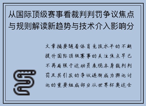 从国际顶级赛事看裁判判罚争议焦点与规则解读新趋势与技术介入影响分析 从国际顶级赛事看裁判判罚争议焦点与规则解读新趋势与技术介入影响分析