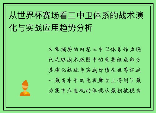 从世界杯赛场看三中卫体系的战术演化与实战应用趋势分析