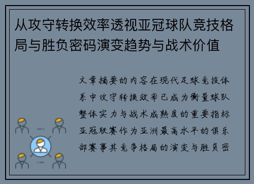 从攻守转换效率透视亚冠球队竞技格局与胜负密码演变趋势与战术价值 从攻守转换效率透视亚冠球队竞技格局与胜负密码演变趋势与战术价值
