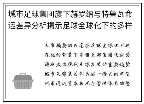 城市足球集团旗下赫罗纳与特鲁瓦命运差异分析揭示足球全球化下的多样性和挑战
