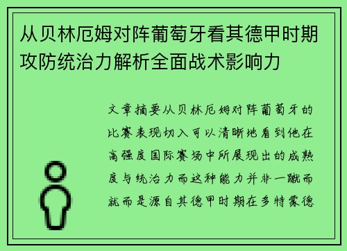 从贝林厄姆对阵葡萄牙看其德甲时期攻防统治力解析全面战术影响力