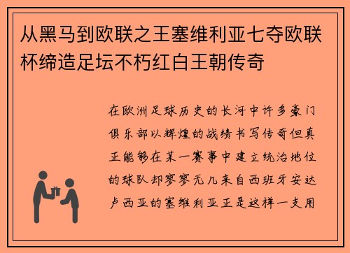 从黑马到欧联之王塞维利亚七夺欧联杯缔造足坛不朽红白王朝传奇 从黑马到欧联之王塞维利亚七夺欧联杯缔造足坛不朽红白王朝传奇