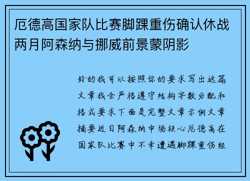 厄德高国家队比赛脚踝重伤确认休战两月阿森纳与挪威前景蒙阴影 厄德高国家队比赛脚踝重伤确认休战两月阿森纳与挪威前景蒙阴影