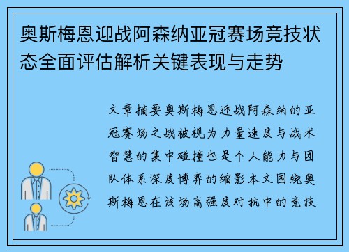 奥斯梅恩迎战阿森纳亚冠赛场竞技状态全面评估解析关键表现与走势
