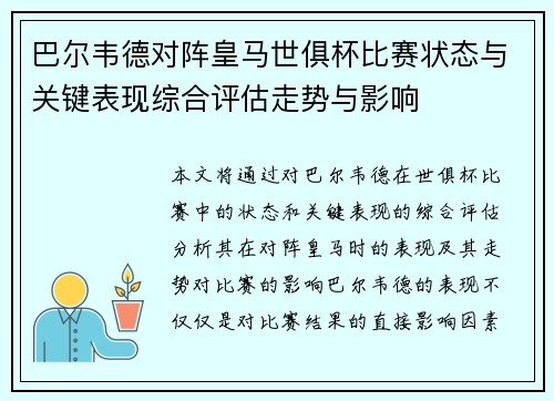 巴尔韦德对阵皇马世俱杯比赛状态与关键表现综合评估走势与影响 巴尔韦德对阵皇马世俱杯比赛状态与关键表现综合评估走势与影响