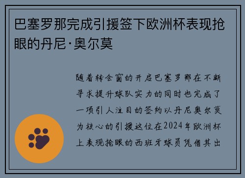巴塞罗那完成引援签下欧洲杯表现抢眼的丹尼·奥尔莫 巴塞罗那完成引援签下欧洲杯表现抢眼的丹尼·奥尔莫