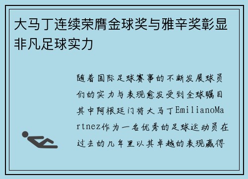 大马丁连续荣膺金球奖与雅辛奖彰显非凡足球实力 大马丁连续荣膺金球奖与雅辛奖彰显非凡足球实力
