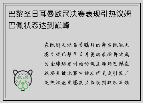 巴黎圣日耳曼欧冠决赛表现引热议姆巴佩状态达到巅峰 巴黎圣日耳曼欧冠决赛表现引热议姆巴佩状态达到巅峰