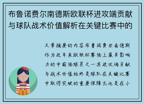 布鲁诺费尔南德斯欧联杯进攻端贡献与球队战术价值解析在关键比赛中的 布鲁诺费尔南德斯欧联杯进攻端贡献与球队战术价值解析在关键比赛中的