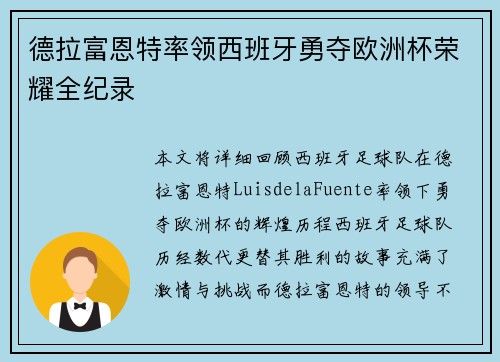 德拉富恩特率领西班牙勇夺欧洲杯荣耀全纪录 德拉富恩特率领西班牙勇夺欧洲杯荣耀全纪录