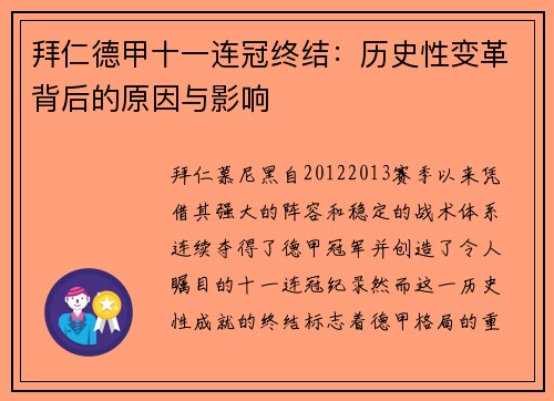 拜仁德甲十一连冠终结:历史性变革背后的原因与影响 拜仁德甲十一连冠终结:历史性变革背后的原因与影响