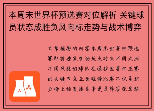 本周末世界杯预选赛对位解析 关键球员状态成胜负风向标走势与战术博弈前瞻 本周末世界杯预选赛对位解析 关键球员状态成胜负风向标走势与战术博弈前瞻