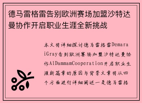 德马雷格雷告别欧洲赛场加盟沙特达曼协作开启职业生涯全新挑战