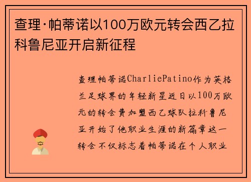 查理·帕蒂诺以100万欧元转会西乙拉科鲁尼亚开启新征程 查理·帕蒂诺以100万欧元转会西乙拉科鲁尼亚开启新征程