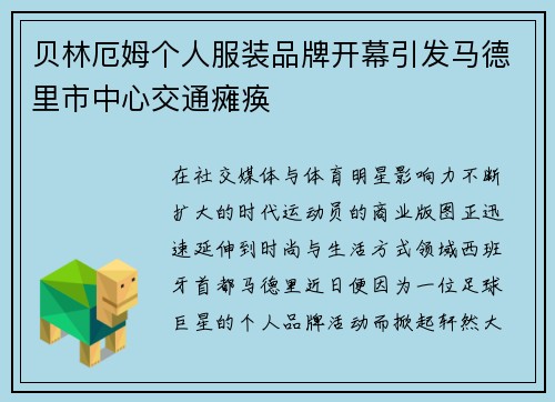 贝林厄姆个人服装品牌开幕引发马德里市中心交通瘫痪