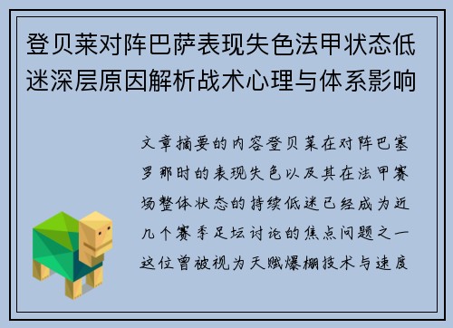 登贝莱对阵巴萨表现失色法甲状态低迷深层原因解析战术心理与体系影响 登贝莱对阵巴萨表现失色法甲状态低迷深层原因解析战术心理与体系影响