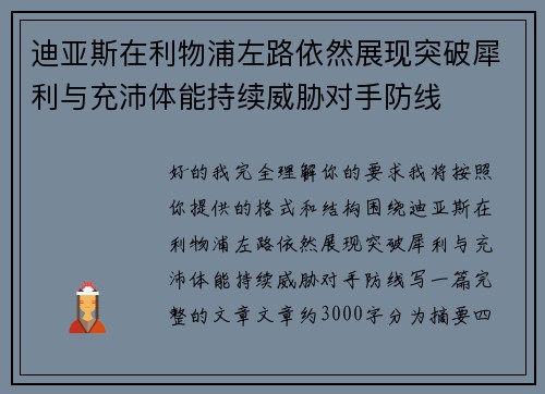 迪亚斯在利物浦左路依然展现突破犀利与充沛体能持续威胁对手防线 迪亚斯在利物浦左路依然展现突破犀利与充沛体能持续威胁对手防线