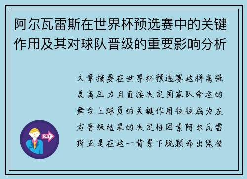 阿尔瓦雷斯在世界杯预选赛中的关键作用及其对球队晋级的重要影响分析 阿尔瓦雷斯在世界杯预选赛中的关键作用及其对球队晋级的重要影响分析