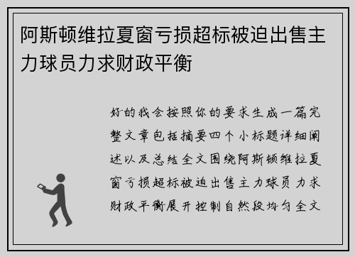 阿斯顿维拉夏窗亏损超标被迫出售主力球员力求财政平衡 阿斯顿维拉夏窗亏损超标被迫出售主力球员力求财政平衡