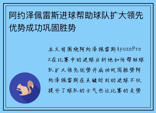 阿约泽佩雷斯进球帮助球队扩大领先优势成功巩固胜势 阿约泽佩雷斯进球帮助球队扩大领先优势成功巩固胜势