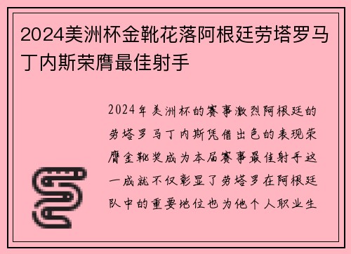 2024美洲杯金靴花落阿根廷劳塔罗马丁内斯荣膺最佳射手