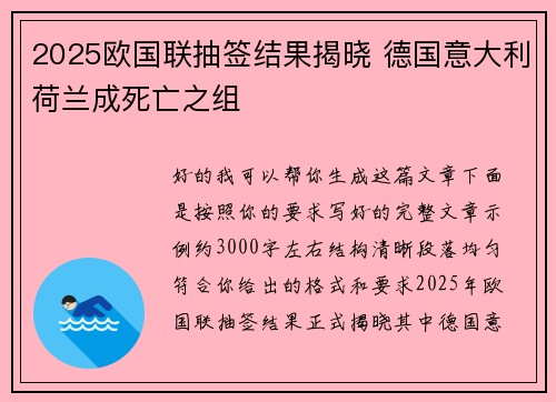 2025欧国联抽签结果揭晓 德国意大利荷兰成死亡之组