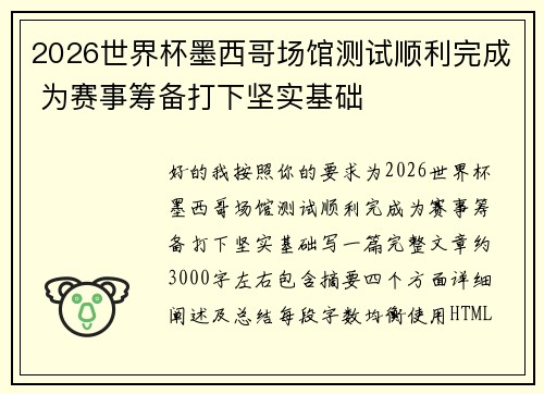 2026世界杯墨西哥场馆测试顺利完成 为赛事筹备打下坚实基础