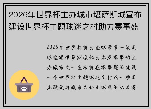 2026年世界杯主办城市堪萨斯城宣布建设世界杯主题球迷之村助力赛事盛宴