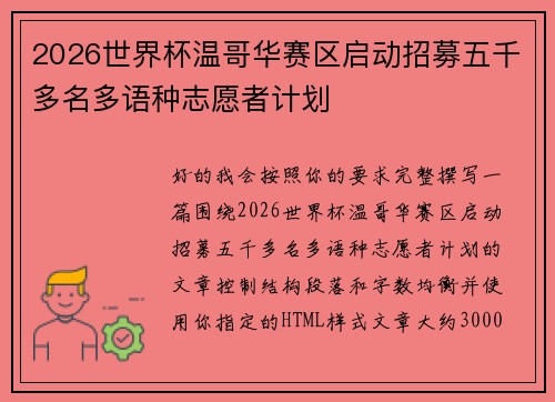 2026世界杯温哥华赛区启动招募五千多名多语种志愿者计划