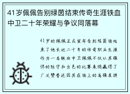 41岁佩佩告别绿茵结束传奇生涯铁血中卫二十年荣耀与争议同落幕 41岁佩佩告别绿茵结束传奇生涯铁血中卫二十年荣耀与争议同落幕