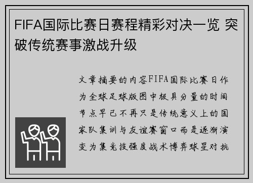 FIFA国际比赛日赛程精彩对决一览 突破传统赛事激战升级 FIFA国际比赛日赛程精彩对决一览 突破传统赛事激战升级