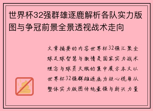 世界杯32强群雄逐鹿解析各队实力版图与争冠前景全景透视战术走向 世界杯32强群雄逐鹿解析各队实力版图与争冠前景全景透视战术走向