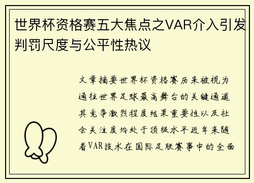 世界杯资格赛五大焦点之VAR介入引发判罚尺度与公平性热议