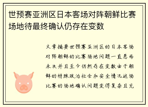 世预赛亚洲区日本客场对阵朝鲜比赛场地待最终确认仍存在变数 世预赛亚洲区日本客场对阵朝鲜比赛场地待最终确认仍存在变数