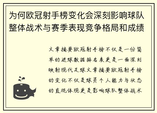 为何欧冠射手榜变化会深刻影响球队整体战术与赛季表现竞争格局和成绩走势分析