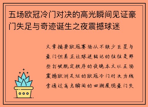 五场欧冠冷门对决的高光瞬间见证豪门失足与奇迹诞生之夜震撼球迷