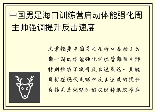 中国男足海口训练营启动体能强化周 主帅强调提升反击速度