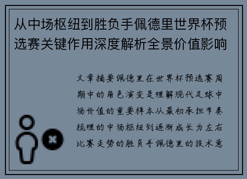 从中场枢纽到胜负手佩德里世界杯预选赛关键作用深度解析全景价值影响