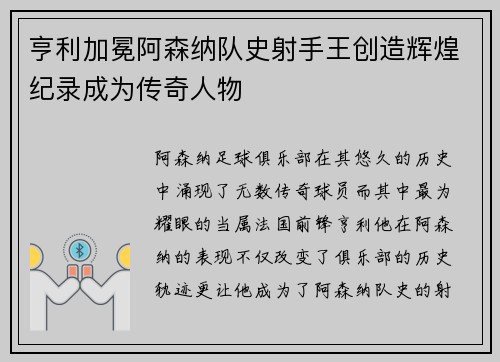 亨利加冕阿森纳队史射手王创造辉煌纪录成为传奇人物