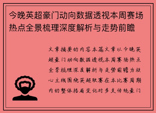 今晚英超豪门动向数据透视本周赛场热点全景梳理深度解析与走势前瞻 今晚英超豪门动向数据透视本周赛场热点全景梳理深度解析与走势前瞻