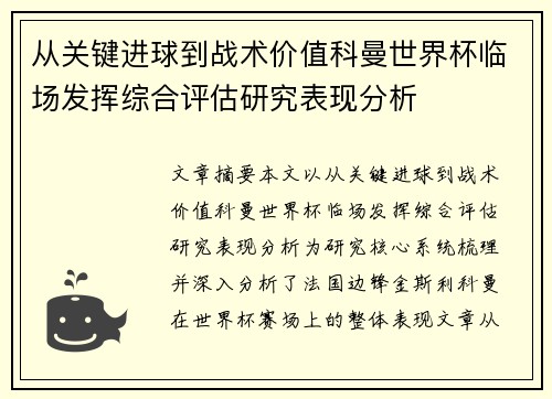 从关键进球到战术价值科曼世界杯临场发挥综合评估研究表现分析 从关键进球到战术价值科曼世界杯临场发挥综合评估研究表现分析