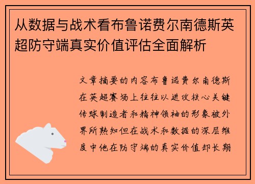 从数据与战术看布鲁诺费尔南德斯英超防守端真实价值评估全面解析