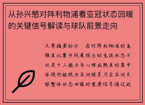 从孙兴慜对阵利物浦看亚冠状态回暖的关键信号解读与球队前景走向 从孙兴慜对阵利物浦看亚冠状态回暖的关键信号解读与球队前景走向