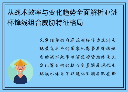 从战术效率与变化趋势全面解析亚洲杯锋线组合威胁特征格局