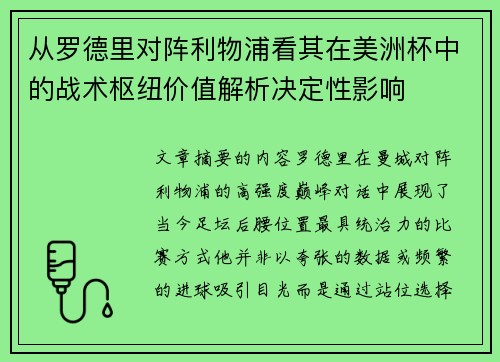 从罗德里对阵利物浦看其在美洲杯中的战术枢纽价值解析决定性影响 从罗德里对阵利物浦看其在美洲杯中的战术枢纽价值解析决定性影响