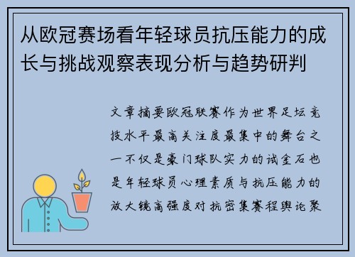 从欧冠赛场看年轻球员抗压能力的成长与挑战观察表现分析与趋势研判 从欧冠赛场看年轻球员抗压能力的成长与挑战观察表现分析与趋势研判