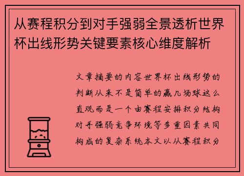 从赛程积分到对手强弱全景透析世界杯出线形势关键要素核心维度解析 从赛程积分到对手强弱全景透析世界杯出线形势关键要素核心维度解析