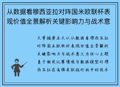 从数据看穆西亚拉对阵国米欧联杯表现价值全景解析关键影响力与战术意义 从数据看穆西亚拉对阵国米欧联杯表现价值全景解析关键影响力与战术意义