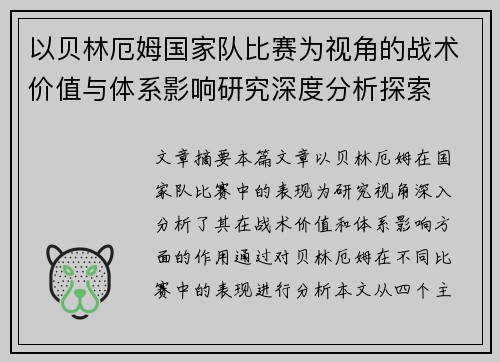 以贝林厄姆国家队比赛为视角的战术价值与体系影响研究深度分析探索 以贝林厄姆国家队比赛为视角的战术价值与体系影响研究深度分析探索